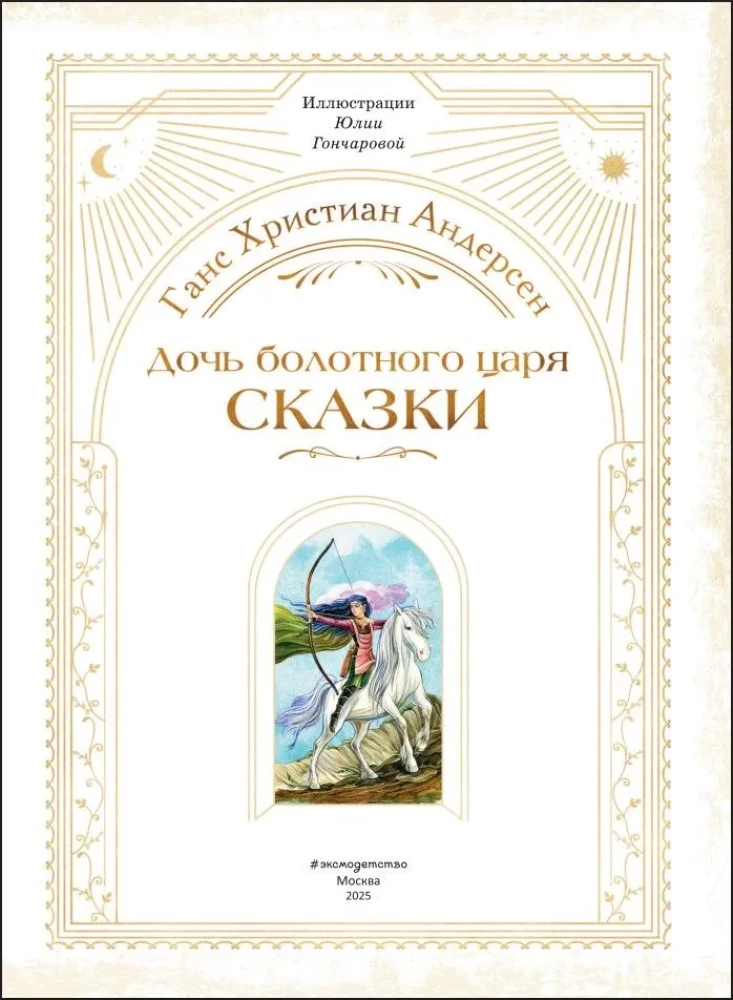 The Daughter of the Marsh King. Tales