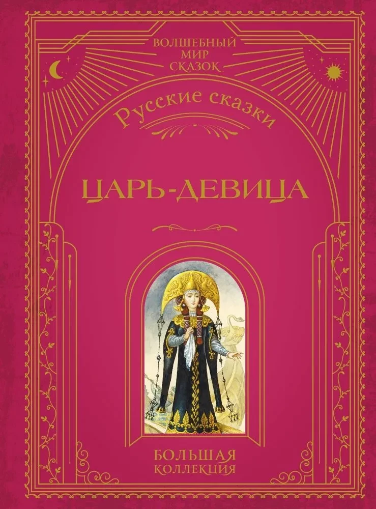 The Tsar Maiden. Russian Fairy Tales
