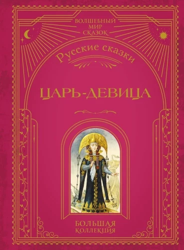 Czar-dziewica. Rosyjskie bajki