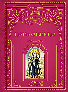 The Tsar Maiden. Russian Fairy Tales