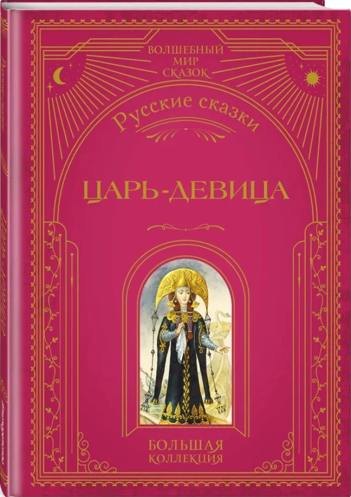 The Tsar Maiden. Russian Fairy Tales