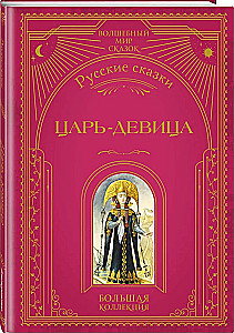 The Tsar Maiden. Russian Fairy Tales