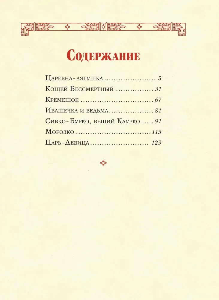 Zarinfrau. Russische Märchen