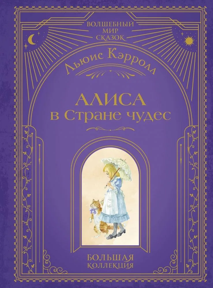 Алиса в Стране чудес