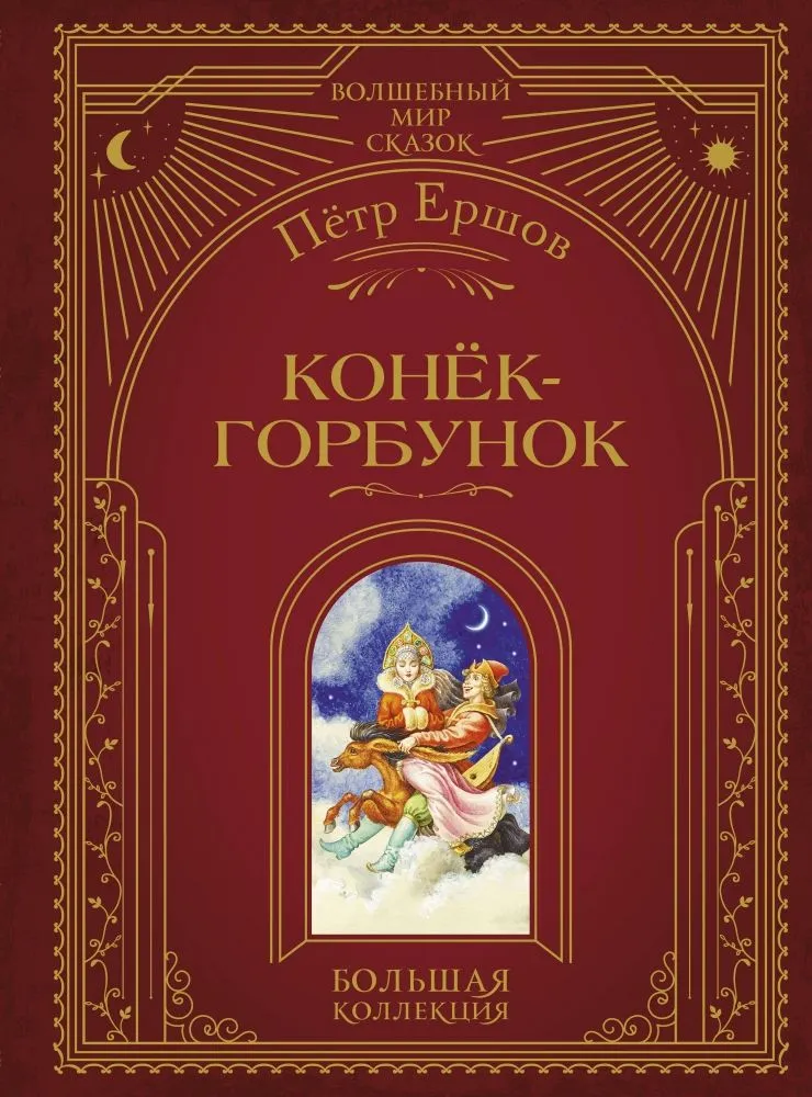 Конёк-горбунок