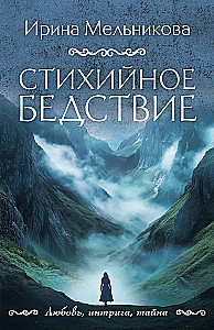 Стихийное бедствие