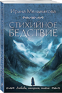 Стихийное бедствие