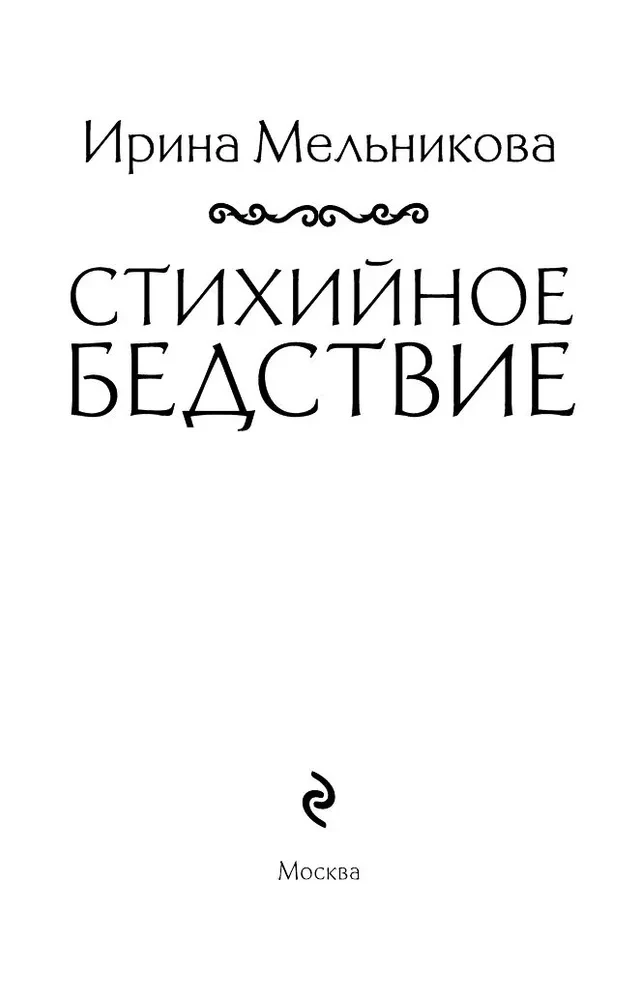 Стихийное бедствие
