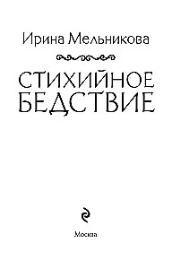 Стихийное бедствие