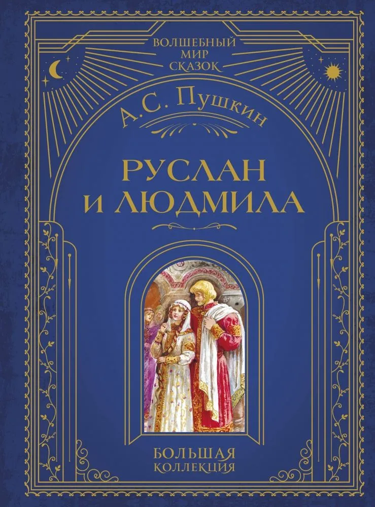 Ruslan und Lyudmila