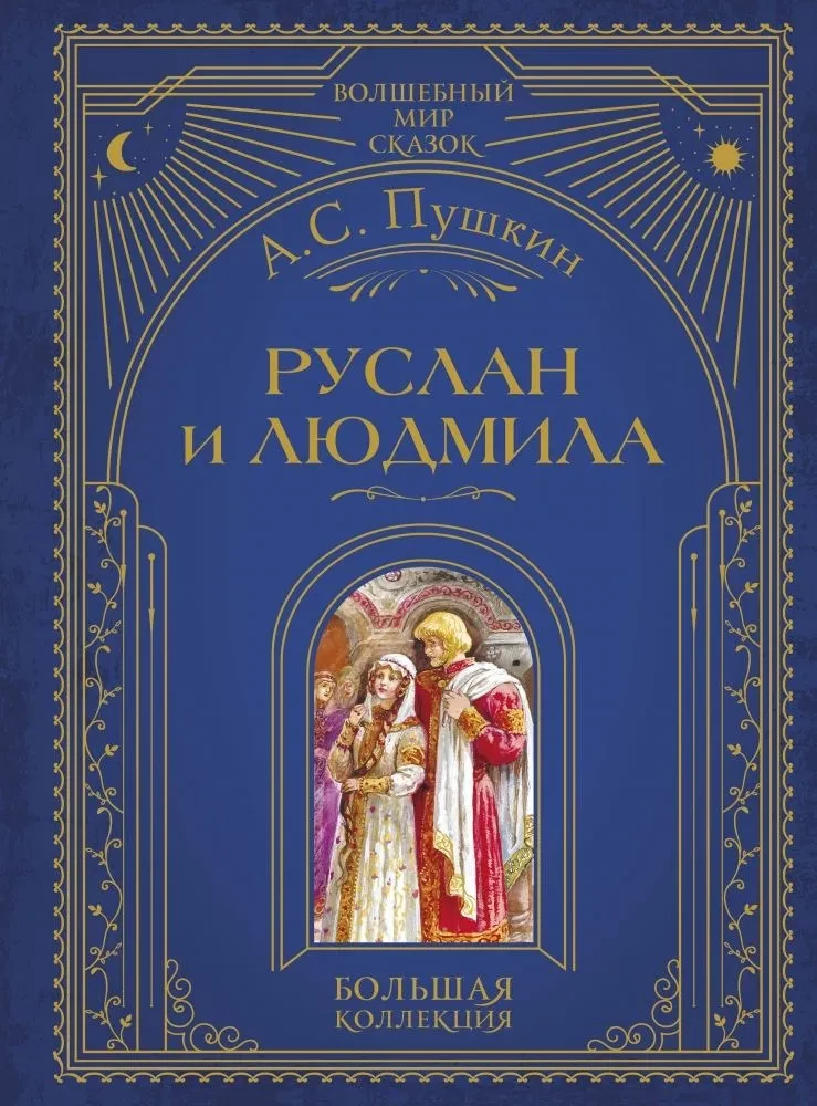 Ruslan ja Liudmila