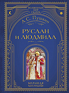 Ruslan ja Liudmila