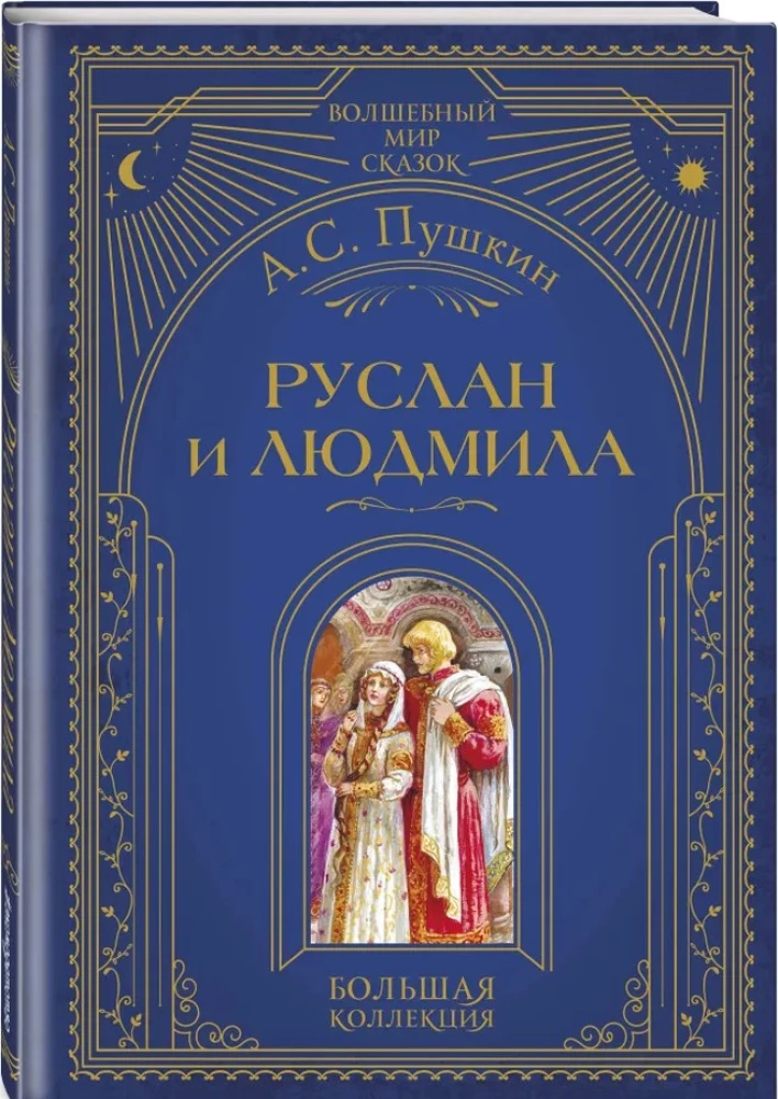 Ruslan ja Liudmila