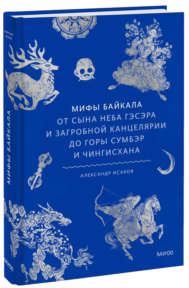 Мифы Байкала. От сына неба Гэсэра и загробной канцелярии до горы Сумбэр и Чингисхана