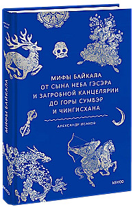 Мифы Байкала. От сына неба Гэсэра и загробной канцелярии до горы Сумбэр и Чингисхана