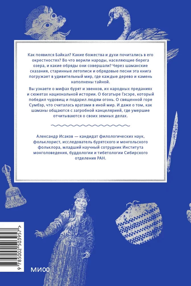 Мифы Байкала. От сына неба Гэсэра и загробной канцелярии до горы Сумбэр и Чингисхана