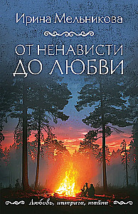 От ненависти до любви