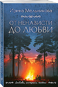 От ненависти до любви