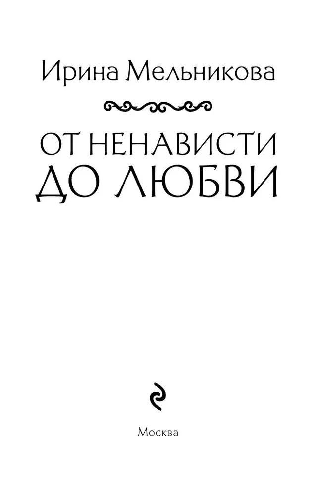 От ненависти до любви