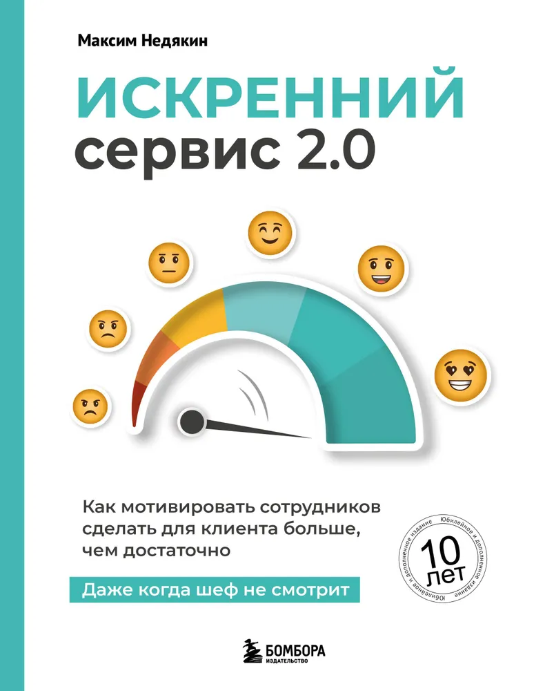 Искренний сервис 2.0. Как мотивировать сотрудников сделать для клиента больше, чем достаточно. Даже когда шеф не смотрит