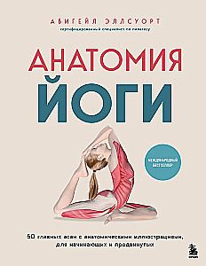 Jooga anatoomia. 50 olulist asanat anatoomiliste illustratsioonidega, algajatele ja edasijõudnutele