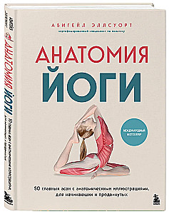 Jooga anatoomia. 50 olulist asanat anatoomiliste illustratsioonidega, algajatele ja edasijõudnutele