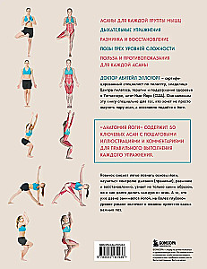 Jooga anatoomia. 50 olulist asanat anatoomiliste illustratsioonidega, algajatele ja edasijõudnutele