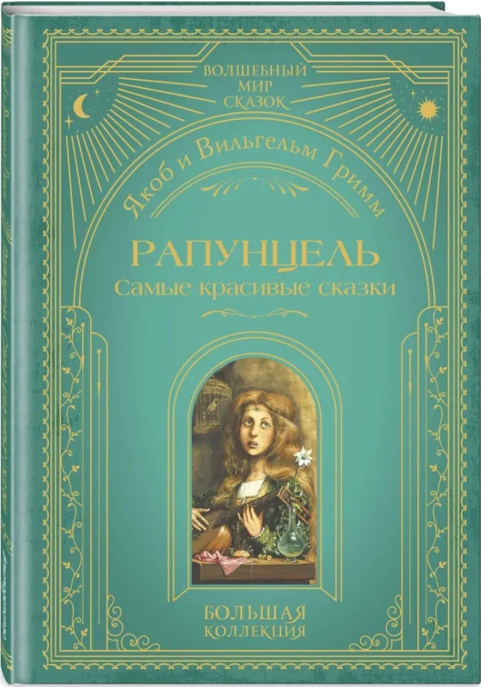 Rapunzel. Skaistākās pasakas