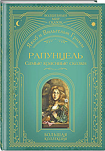 Rapunzel. Skaistākās pasakas