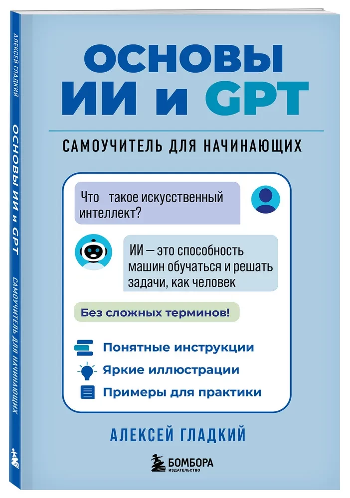 Основы ИИ и GPT. Самоучитель для начинающих
