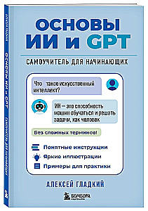Основы ИИ и GPT. Самоучитель для начинающих