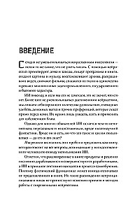 Основы ИИ и GPT. Самоучитель для начинающих