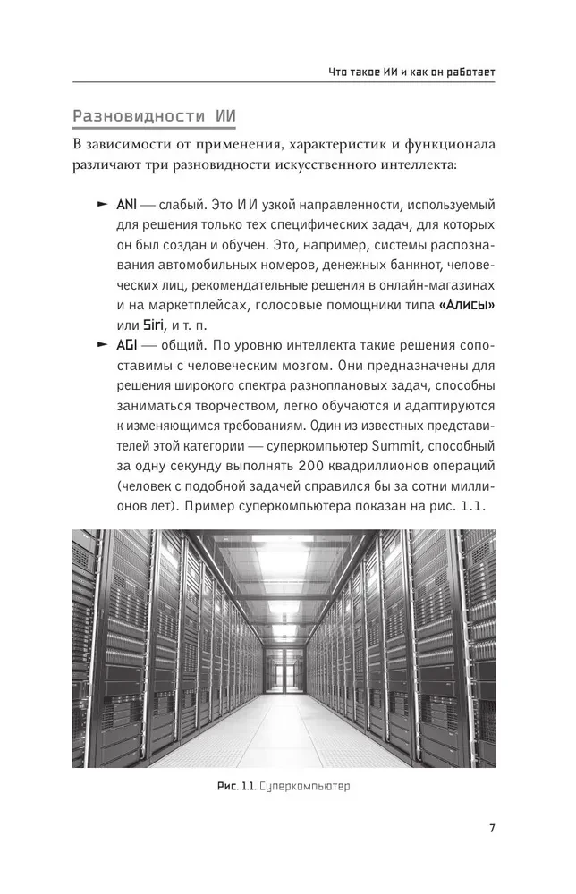 Основы ИИ и GPT. Самоучитель для начинающих