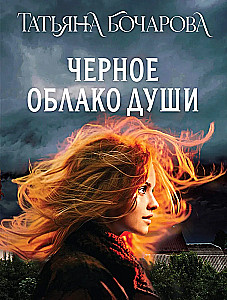 Черное облако души