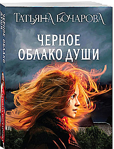 Черное облако души