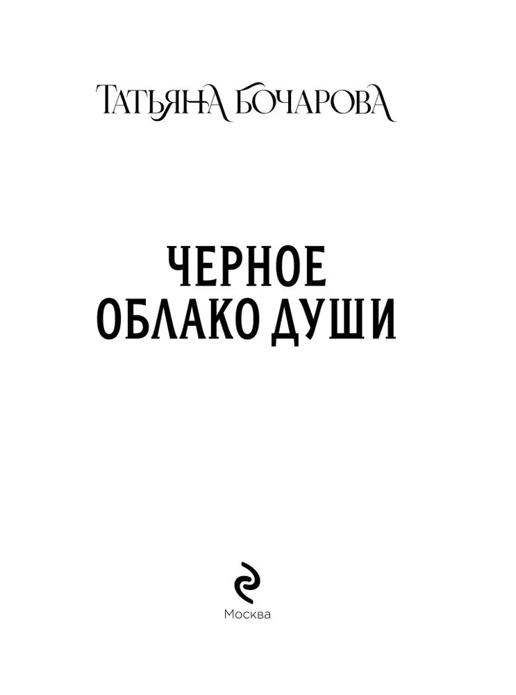 Черное облако души
