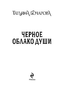 Черное облако души