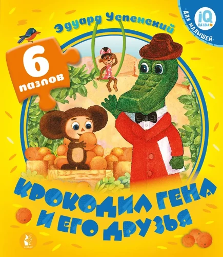 Crocodile Gena and his Friends