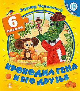Crocodile Gena and his Friends