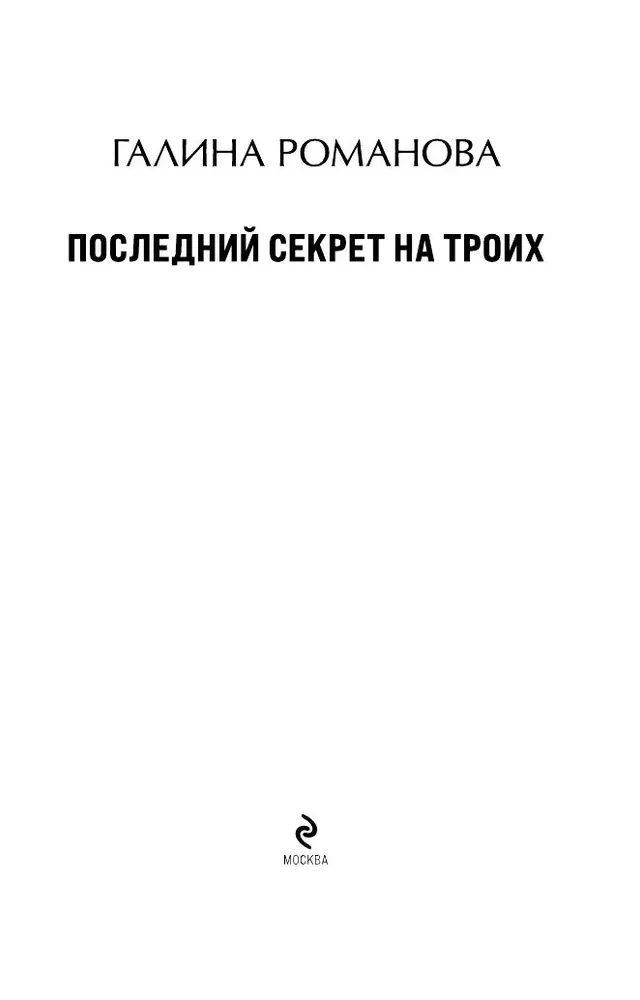 The Last Secret for Three