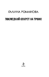 The Last Secret for Three