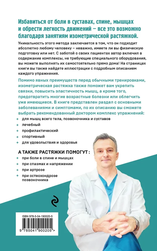 Изометрическая растяжка. Программа для избавления от боли во всем теле