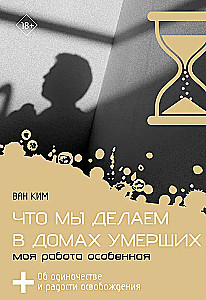 Что мы делаем в домах умерших. Моя работа особенная