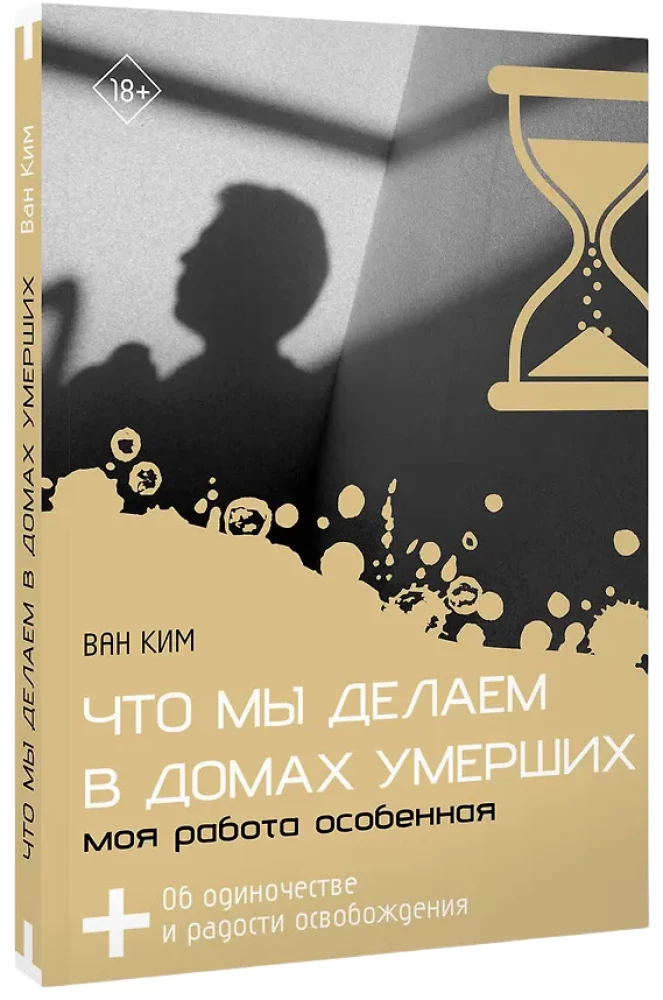 Что мы делаем в домах умерших. Моя работа особенная
