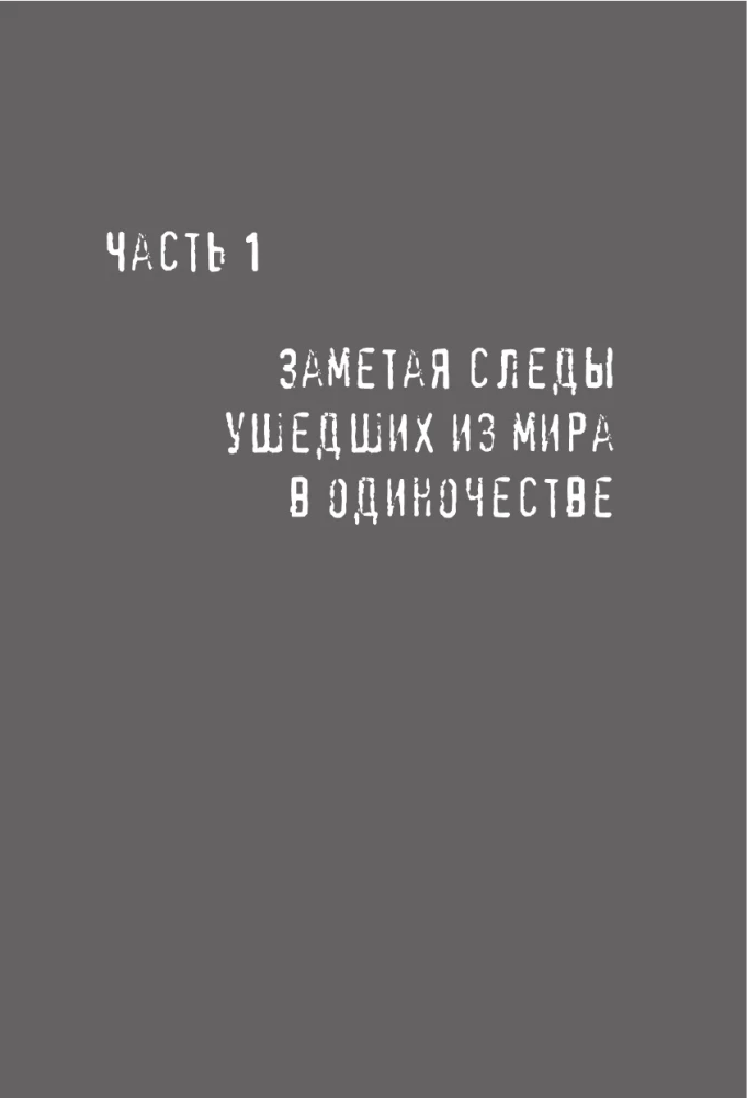 Что мы делаем в домах умерших. Моя работа особенная