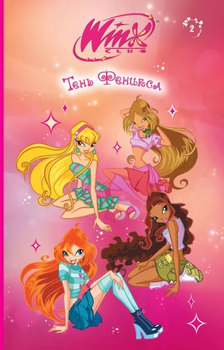 Winx. Der Schatten des Phönixes