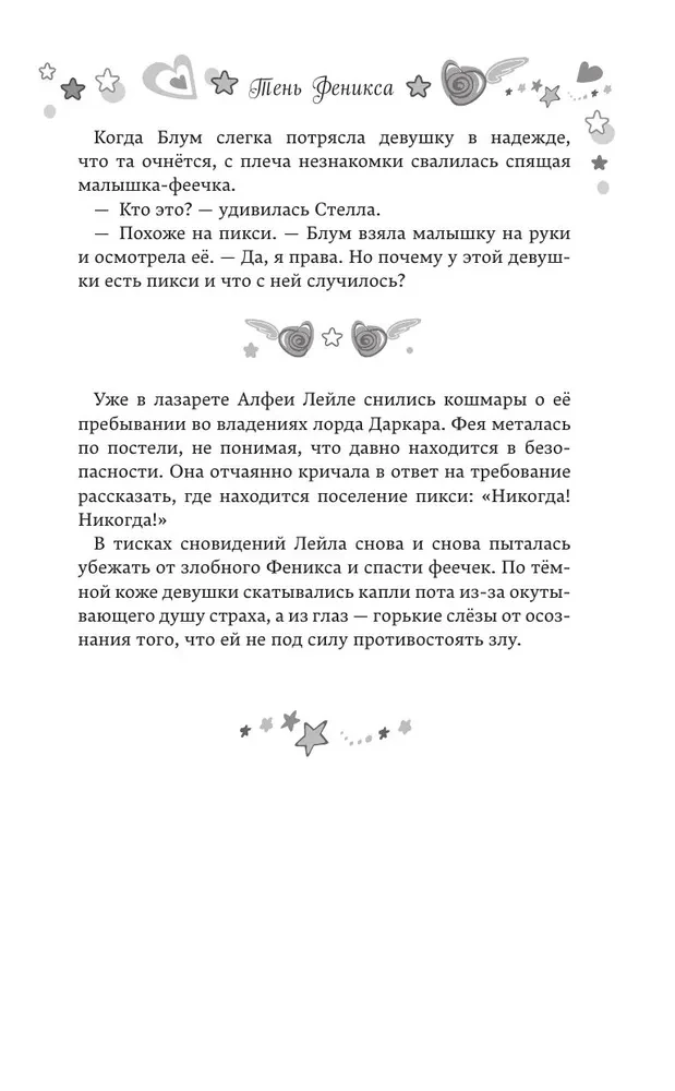 Winx. The Shadow of the Phoenix