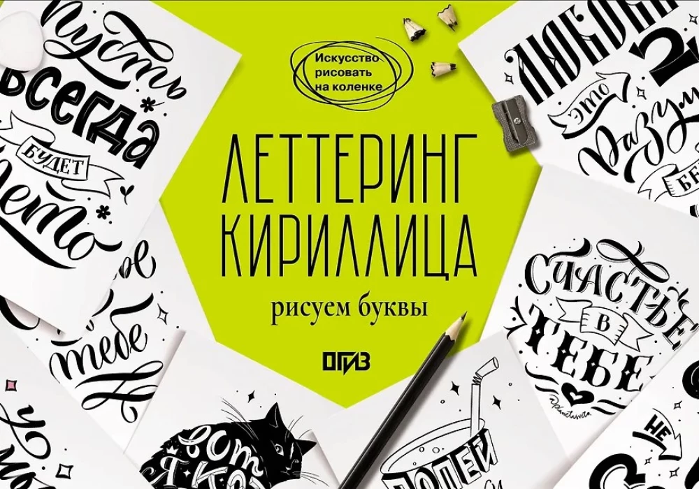 Lettering. Cyrillic. Drawing Letters