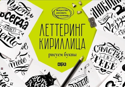 Lettering. Cyrillic. Drawing Letters