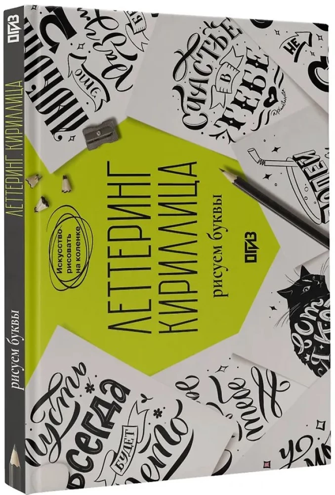 Lettering. Cyrillic. Drawing Letters